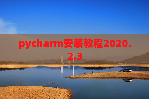 pycharm安装教程2020.2.3